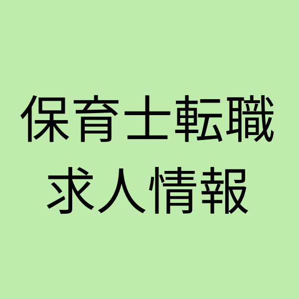 保育士転職と求人情報