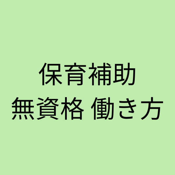 保育補助無資格働き方
