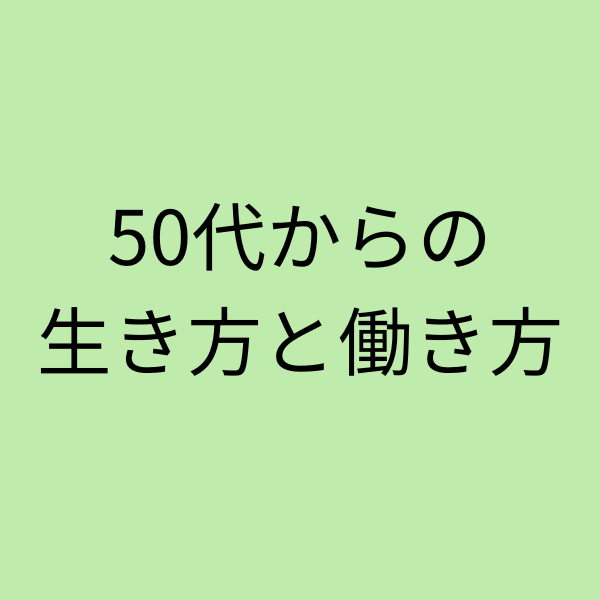 50代からの生き方と働き方
