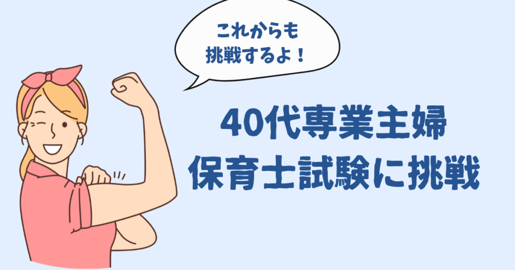 40代専業主婦がゼロから保育士試験に挑戦!
勉強の始め方・続け方・合格後に感じたことをリアルに紹介します。
「今さら無理かも」と迷っているあなたに届けたい体験談です