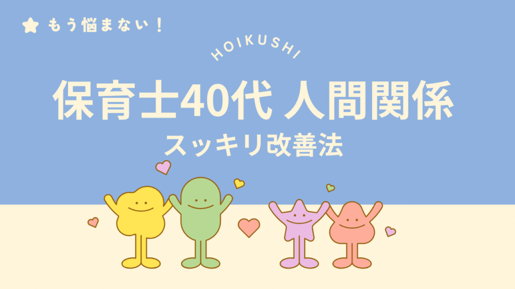 40代保育士が人間関係に悩んだときのスッキリ改善法を紹介するイメージ画像。もう悩まないためのヒントを表現。