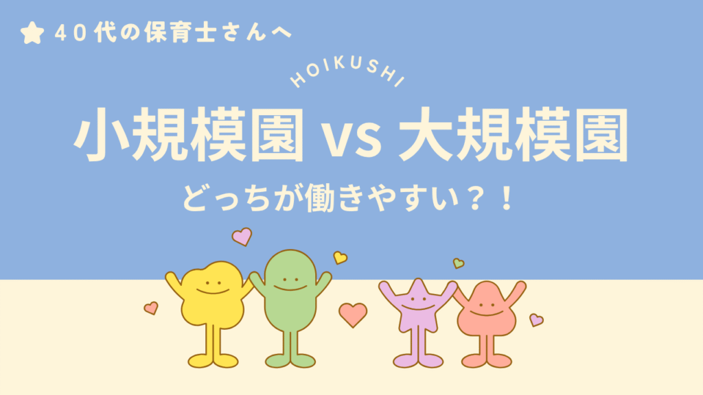 40代保育士の転職で、小規模園と大規模園どちらが働きやすいかを比較するイメージ画像。