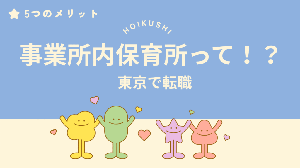 東京で働く40代保育士向けに、事業所内保育所の働きやすさと5つのメリットを紹介するイメージ画像。