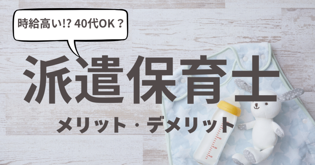 40代保育士の派遣のメリット・デメリットと時給の実態イメージ