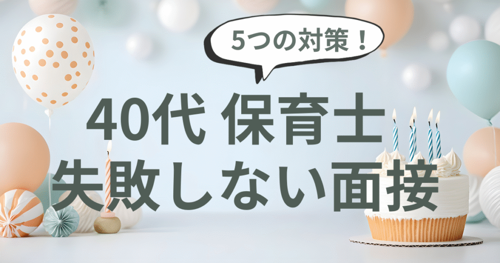 40代保育士の面接で失敗しないための5つの対策:人間関係・服装・質問対応