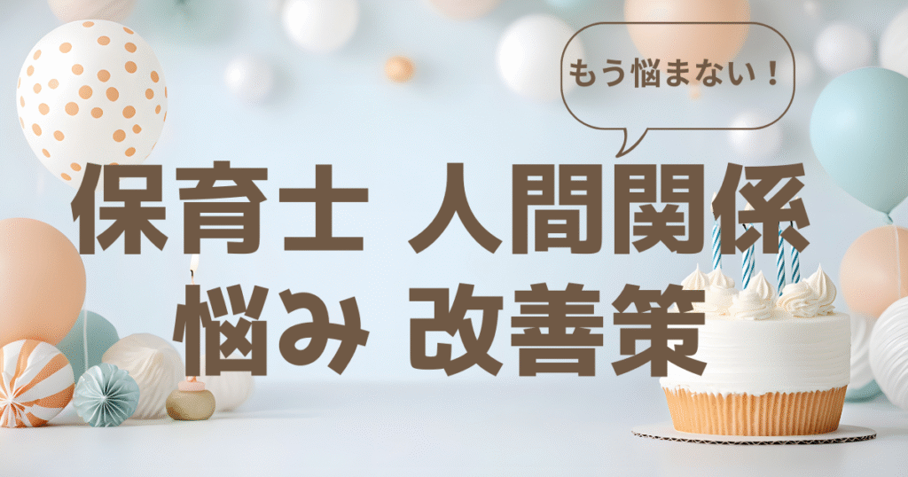 40代保育士が人間関係で悩むときの改善策と転職サイトの選び方のイメージ