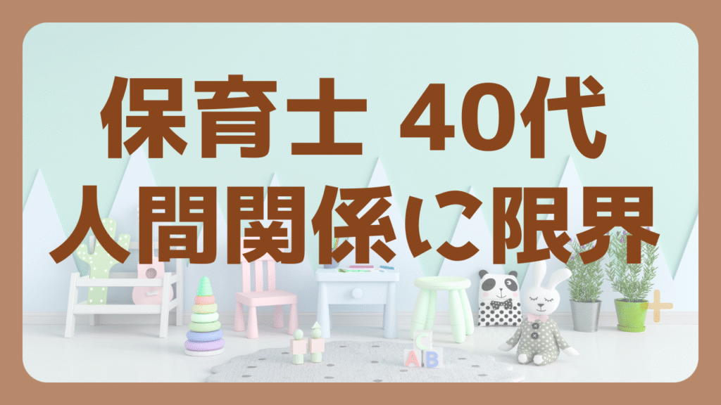 保育士40代が人間関係の限界を感じたときの悩みの解決イメージ