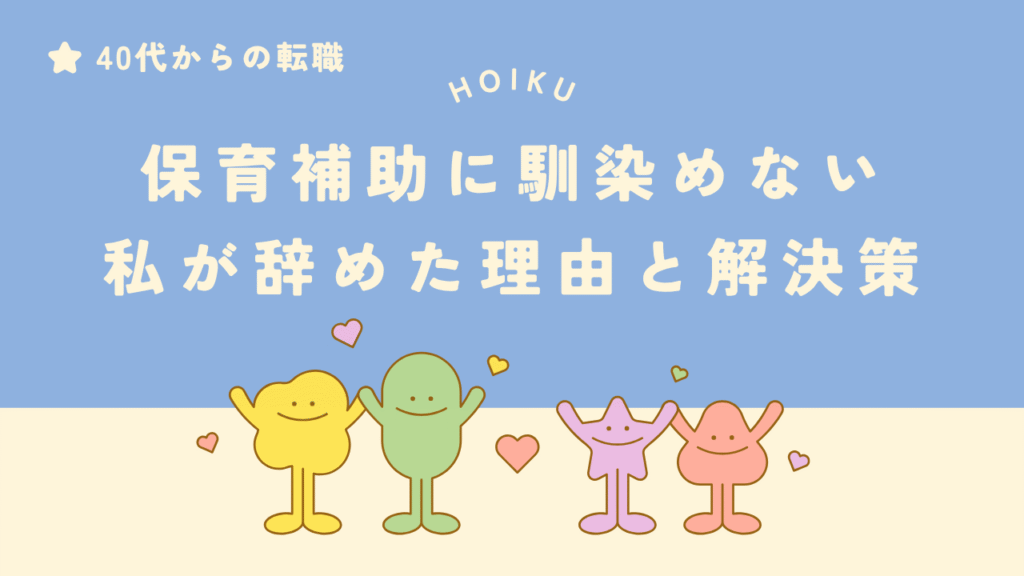 保育補助の仕事に馴染めず悩む40代女性の体験とその解決策