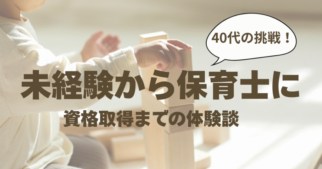 40代未経験から保育補助を経て保育士資格を取得した体験談のイメージ