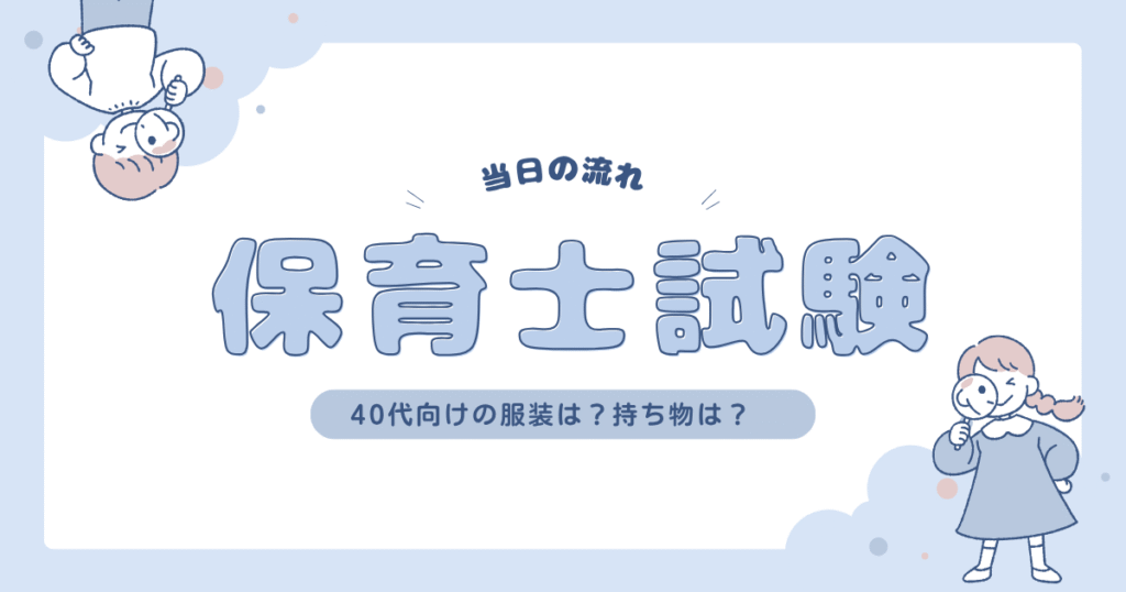 保育士試験 当日の流れや服装、持ち物をまとめたガイド。初めての受験でも安心して準備できる情報を紹介。