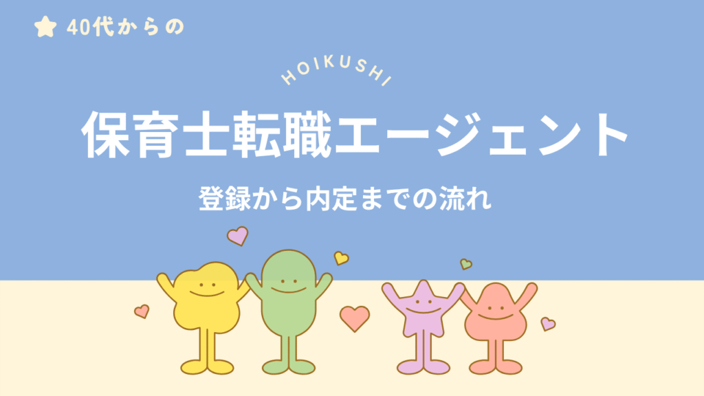 40代保育士が転職サイトを利用した体験談のイメージ画像。登録から内定までの流れを示した画像