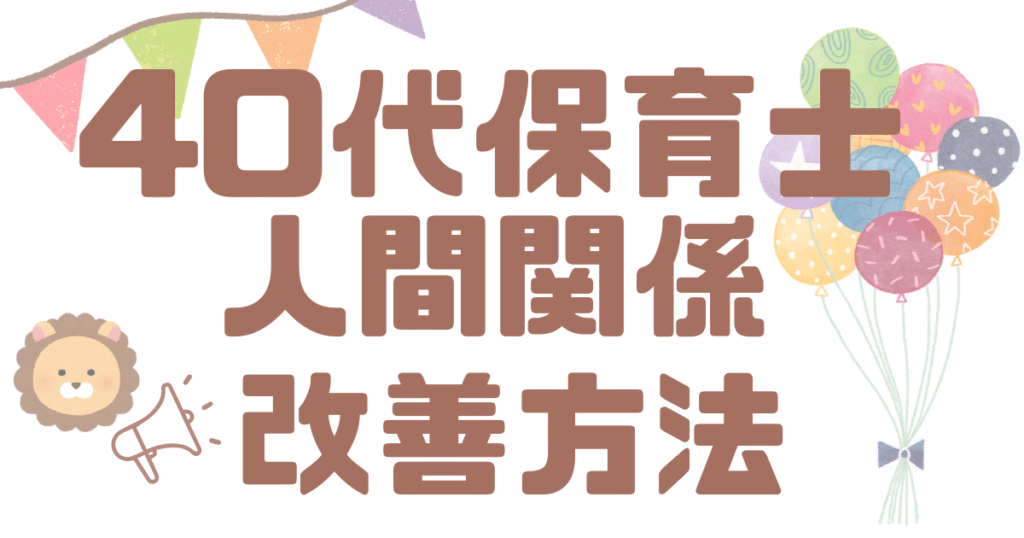 40代保育士が人間関係で悩んで転職に不安を感じる中、改善方法を見つけて第一歩を踏み出した様子を表す画像。画像文字は「40代保育士 人間関係 改善方法」。
