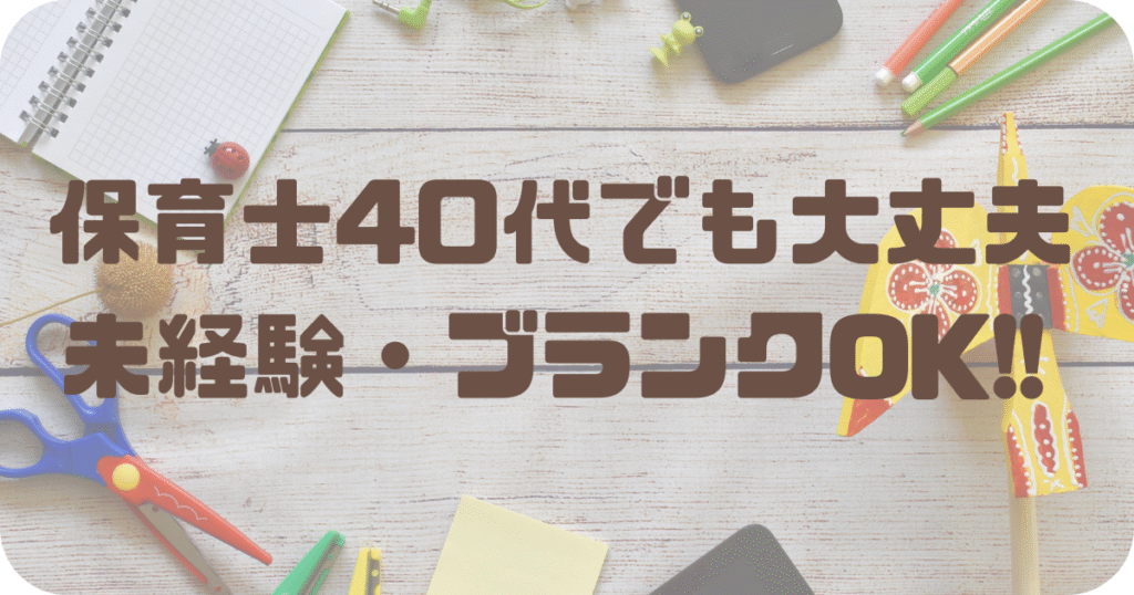 保育士未経験・40代でも働ける安心の転職方法と働き方を紹介する記事の見出し画像。未経験・ブランクOKの文字入り。