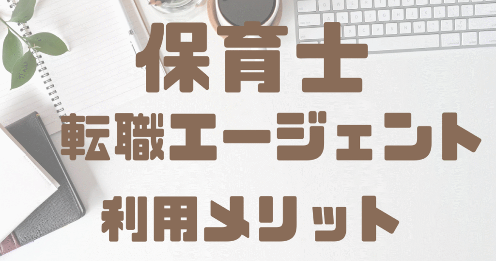 保育士転職エージェントを利用するメリットを紹介するイメージ画像