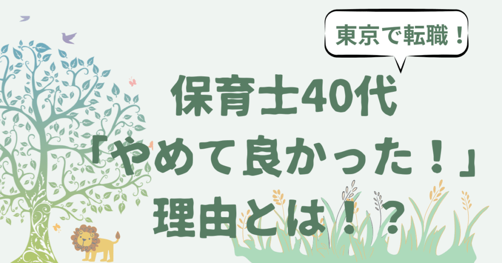 東京で転職を考える40代保育士がやめて良かった理由とおすすめ求人