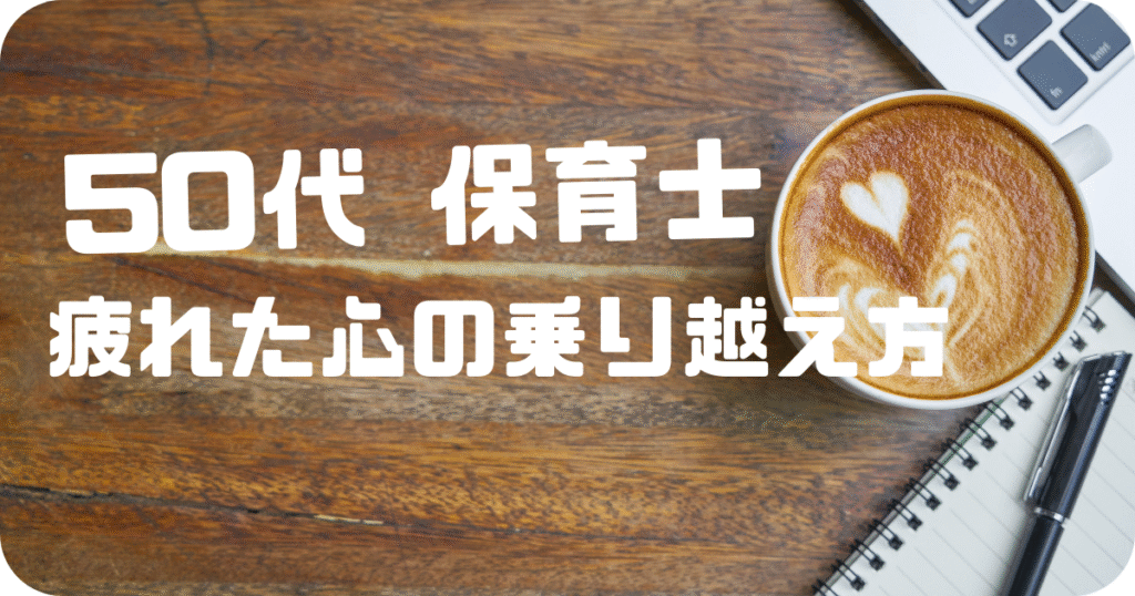 50代保育士が体力や人間関係に疲れたときの心の乗り越え方を紹介する記事の見出し画像。疲れた保育士の文字入り。