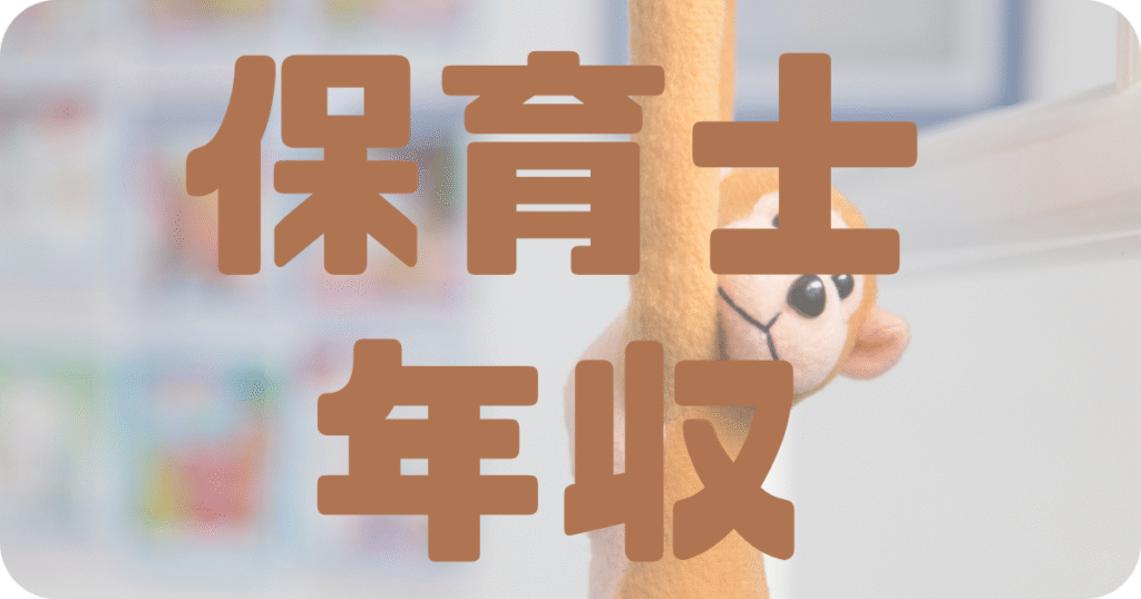 40代50代保育士の年収や給料をまとめた記事の見出し画像。保育士年収の文字入り。