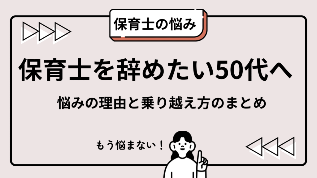 保育士を辞めたい50代の悩みを解説する記事の見出し画像。人間関係・体力・転職不安など悩みの乗り越え方の文字入り。