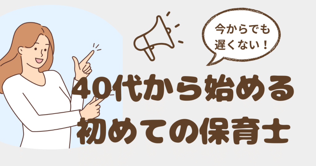 40代から保育士を目指す女性を励ます「今からでも遅くない」のメッセージ画像