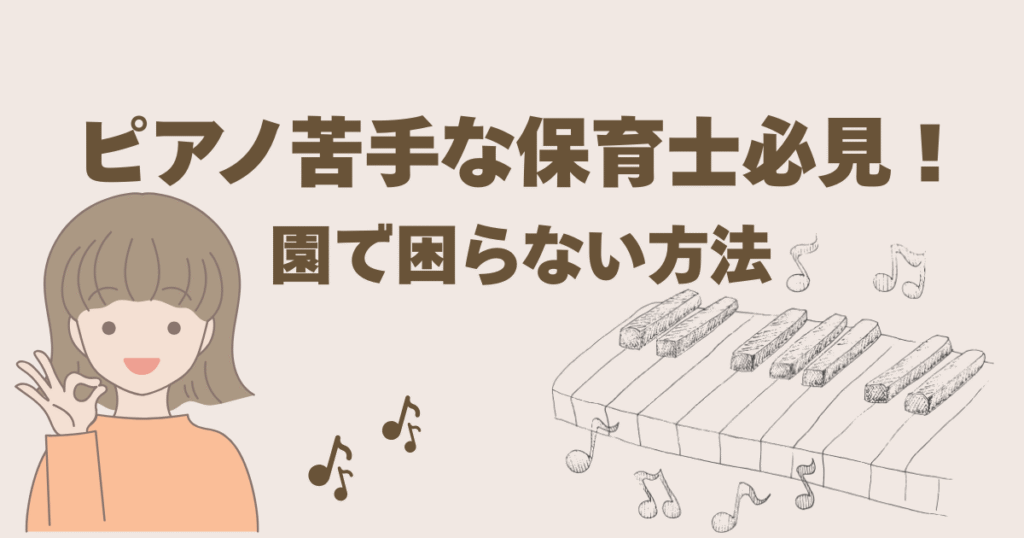 ピアノが苦手な保育士が働きやすい園の選び方と苦手を克服するための対策法