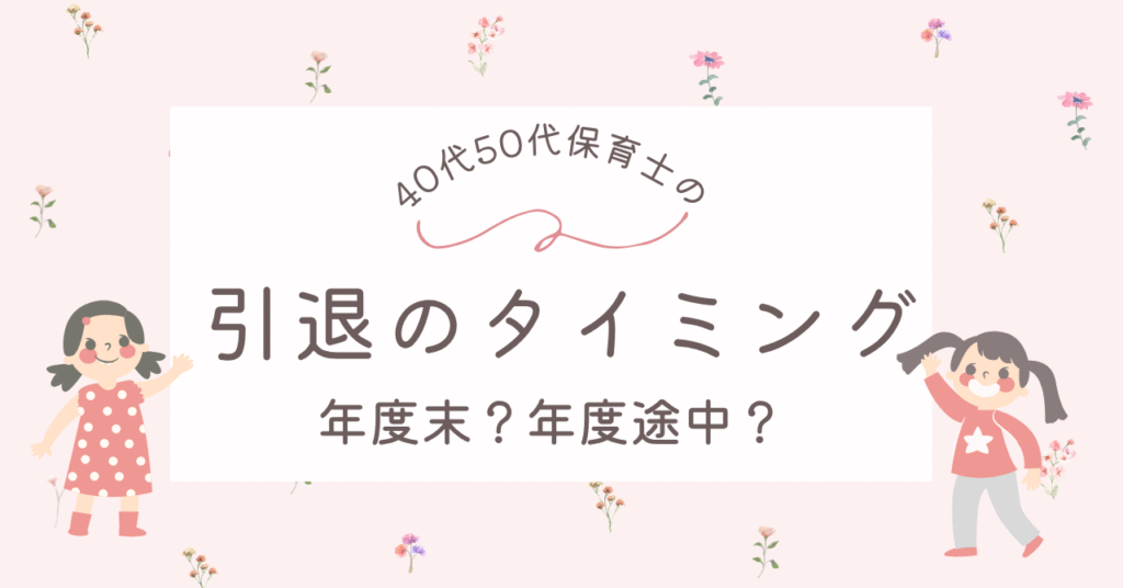 40〜50代保育士が引退を考えるタイミングについて解説。年度末か年度途中か迷う方へ、円満に退職するポイントやサインも紹介。