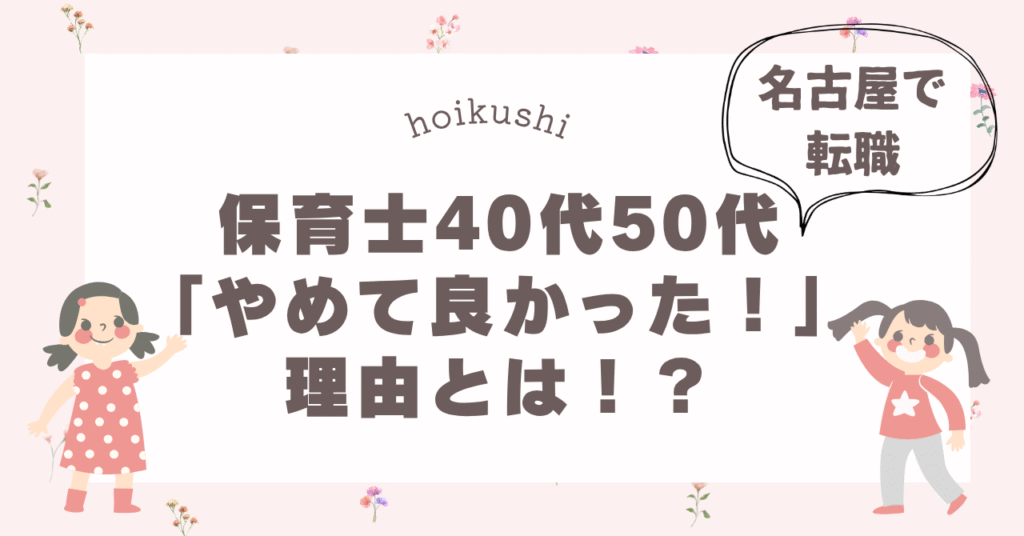 40代・50代の保育士が転職して「やめて良かった」と感じた理由を紹介する記事のアイキャッチ画像