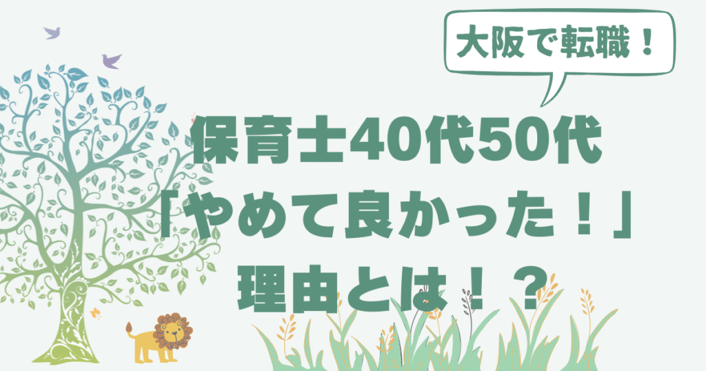 保育士40代・50代が大阪で転職して「やめて良かった!」と感じたリアルな理由をまとめました。人間関係や仕事量の悩み、年齢の不安など、同じ悩みを抱える方に参考になる内容です。