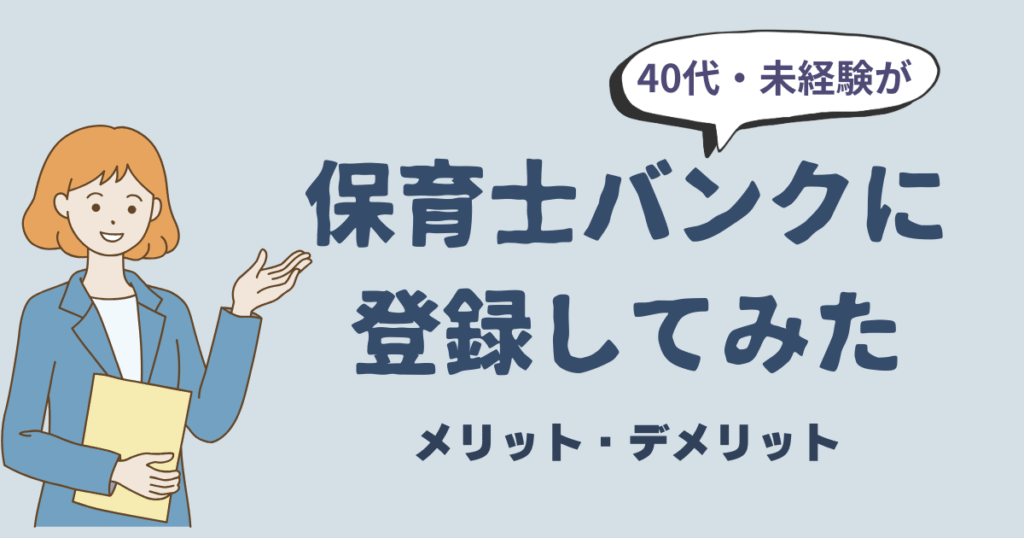 40代未経験で保育士バンクに登録した女性が感じたメリットとデメリットのまとめ