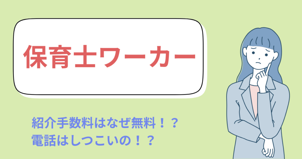 保育士ワーカーの紹介手数料がなぜ無料なのか、電話対応はしつこいのかを解説する記事のアイキャッチ画像。