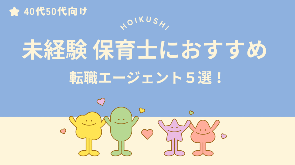 未経験保育士におすすめの転職エージェント5選【40代・50代対応】