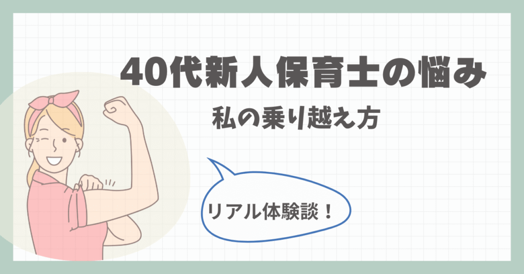 40代新人保育士の悩み
私の乗り越え方
リアル体験談!
と記載されています