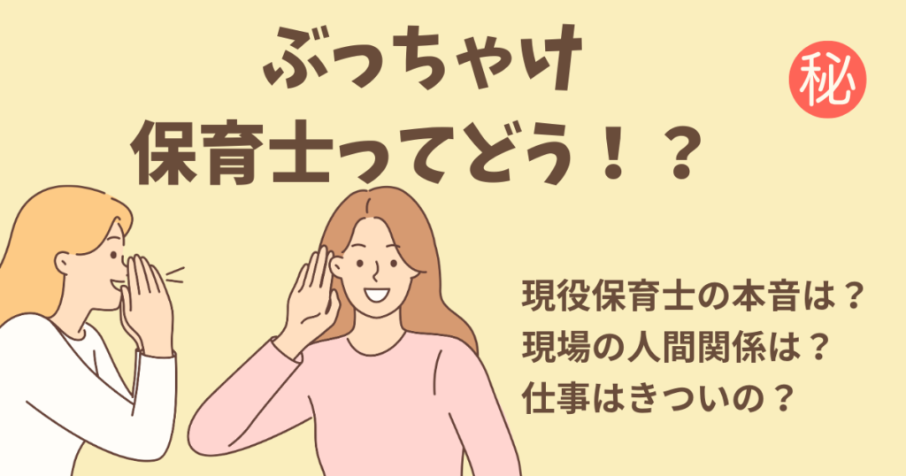 現役保育士が、保育士の仕事のリアルや大変な現実について本音で語る記事のアイキャッチ画像。