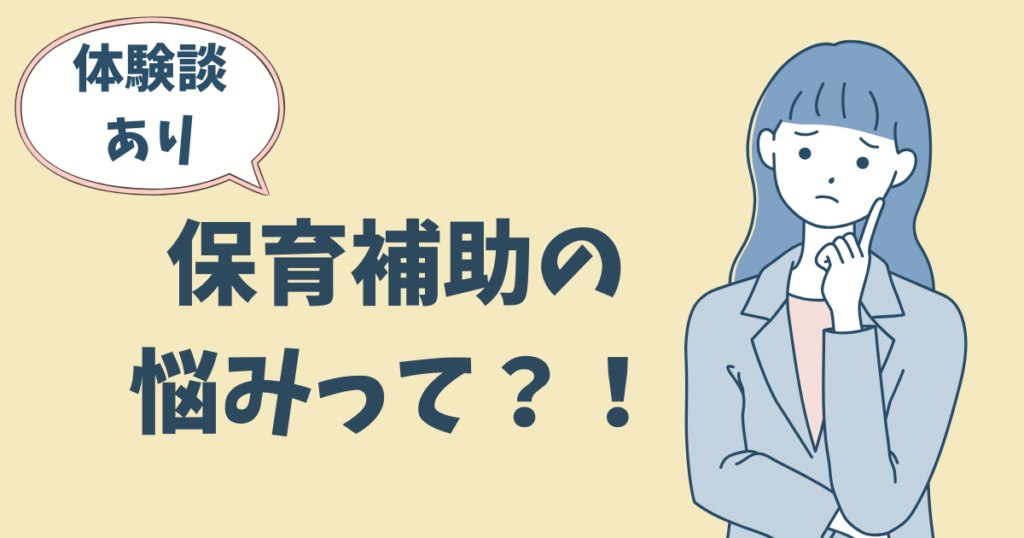 保育補助の仕事に悩み、「しんどい」「向いていないかも」と考えている女性のイラスト