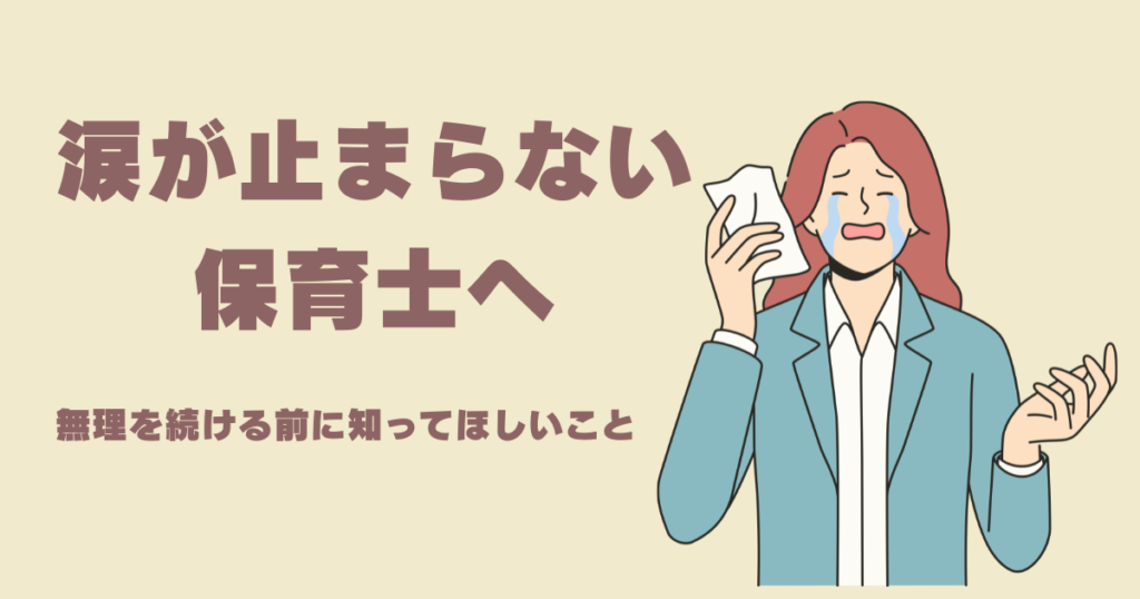一人でいると涙が止まらない、仕事のことを考えると苦しくなる。そんな保育士さんへ。心が限界を迎えるサインと、無理を続ける前にできる対処法を現役保育士が解説します。
