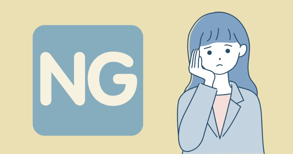 困った顔をした女性と大きなNGという文字のイラスト